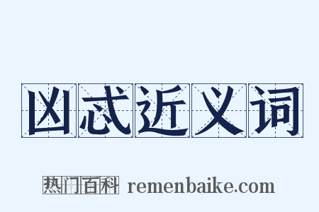 凶忒近义词是什么意思的图片